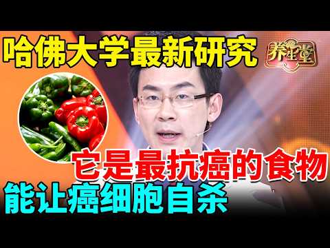 哈佛大学最新研究：它是最抗癌的食物，能让癌细胞自杀，还能降三高，一辈子远离疾病！【我是大医生】