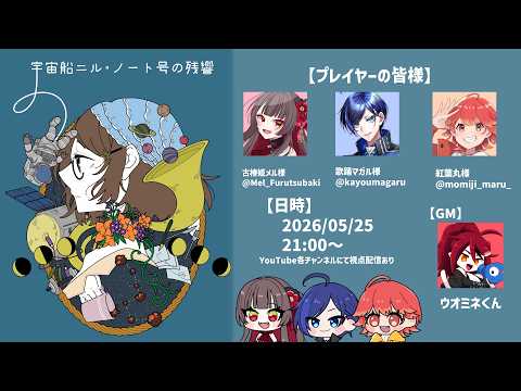 【GM視点】宇宙船ニル・ノート号の残響【#マダミス #vtuber #コラボ配信 】
