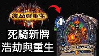 【爐石戰記】死亡騎士全新卡一覽！搶先亂鬥的KING(不關新卡的事)！ | 浩劫與重生