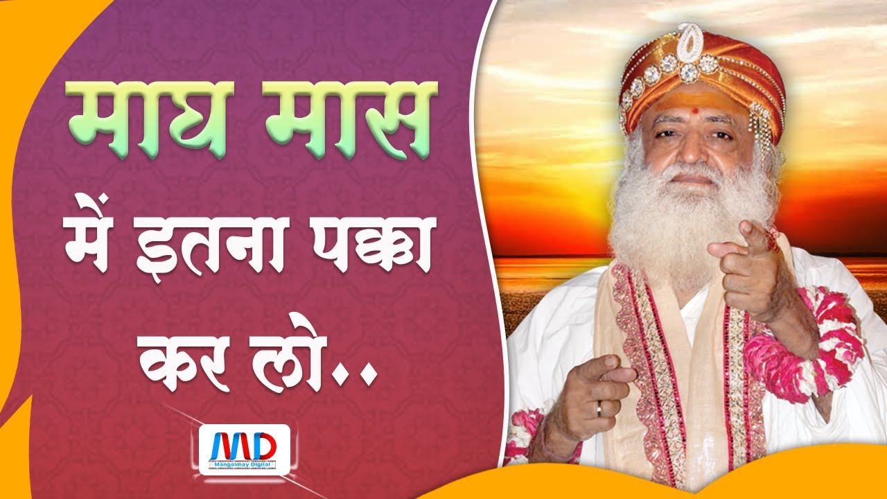 Make this resolute during Magh Maas | माघ मास में इतना पक्का कर लो | Sant Shri Asharamji Bapu |