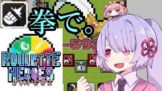 【ルヒロ】拳でモンスターを黙らせるRouletteHeroes【COEIROINK実況】