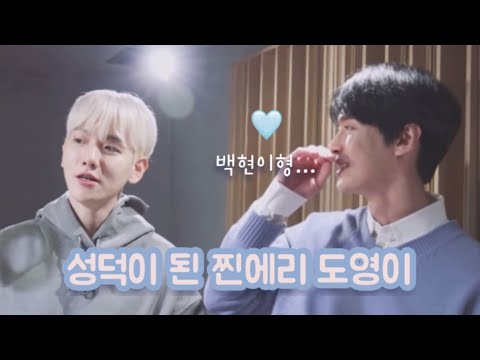 [NCT/도영] 백현이형 앞에만 서면 수줍어지는 찐팬 도영이