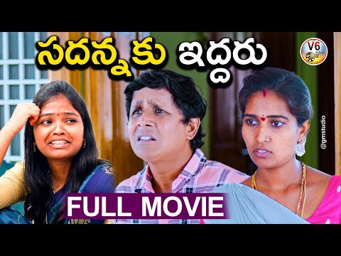 సదన్నకు ఇద్దరు | Sadannaku Iddaru |Village Comedy Short Film 2023 | V6 Films R S Nanda