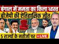 Assembly Election Results 2026 Live Bengal Election Result Assam Election Result Mamta Vs Modi