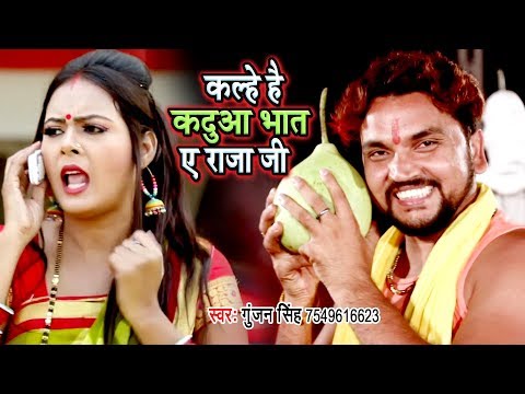 download lagu mp3 mp4 कल्हे है कदुआ भात ऐ राजा जी - Gunjan Singh और Antra Singh Priyanka का कदुआ भात स्पेशल छठ गीत 2019, download lagu कल्हे है कदुआ भात ऐ राजा जी - Gunjan Singh और Antra Singh Priyanka का कदुआ भात स्पेशल छठ गीत 2019 gratis, unduh video klip कल्हे है कदुआ भात ऐ राजा जी - Gunjan Singh और Antra Singh Priyanka का कदुआ भात स्पेशल छठ गीत 2019