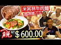 舌尖直擊【米其林餐廳牛肉麵】這一碗能否挑逗肌肉男的挑剔味蕾?! │健人腳勤│ 2020ep19