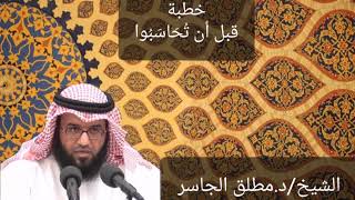 قبل أن تُحَاسَبُوا