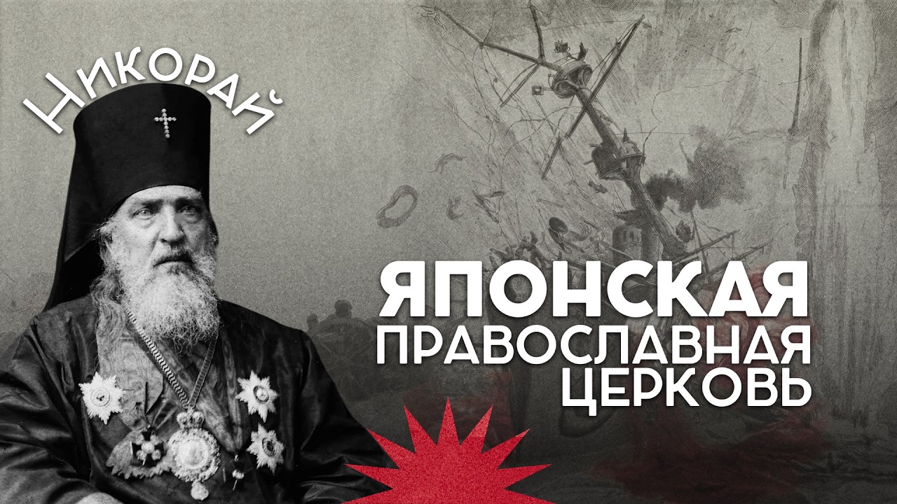 РПЦ в Японии / Цусима и Мукден / Закат империи / Аксёнов Андрей