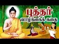 Gautam Buddha Stories in Tamil | Tamil Stories for kids | Gautam Buddha Stories for kids
