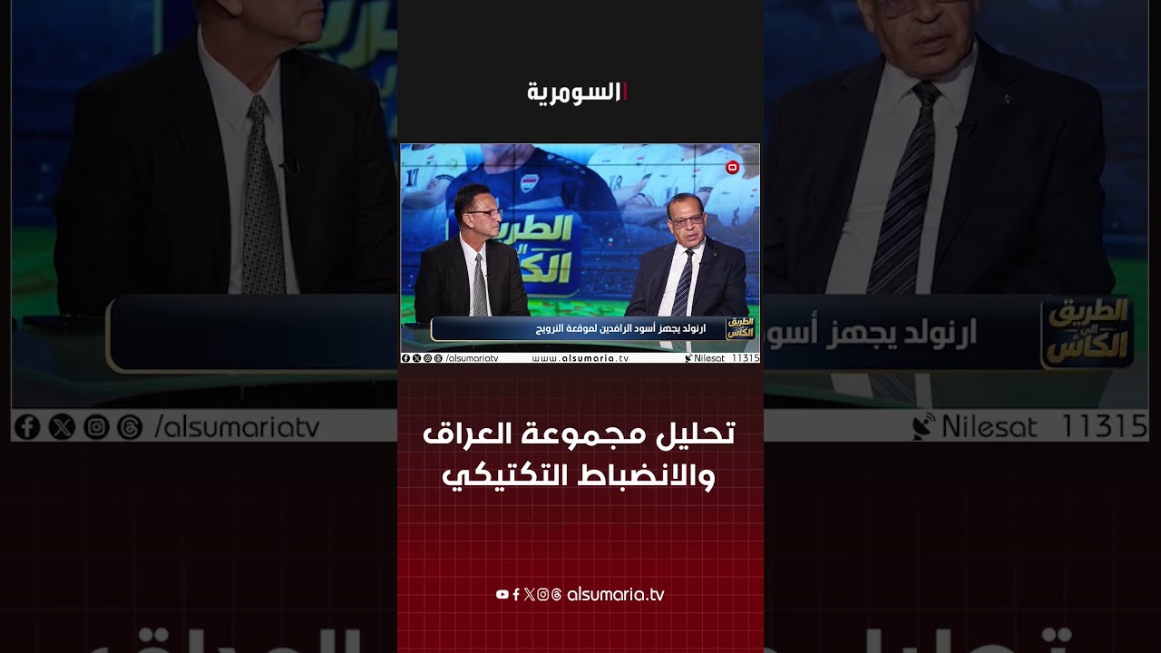 فيديو | تحليل مجموعة العراق والانضباط التكتيكي #shorts
