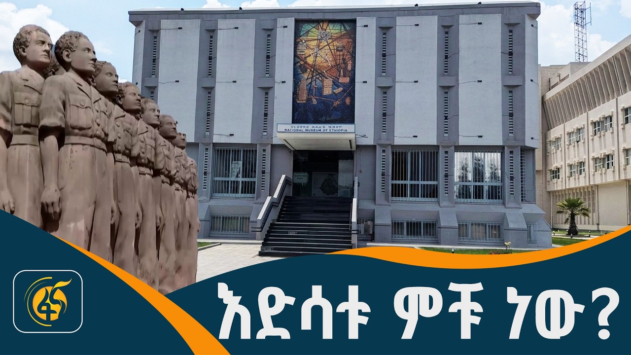 የኢትዮጵያ ብሔራዊ ሙዚየም