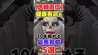 【医師直伝】健康寿命を10年縮める最悪習慣5選_#50歳から若返る健康学/#50歳から若返る健康学