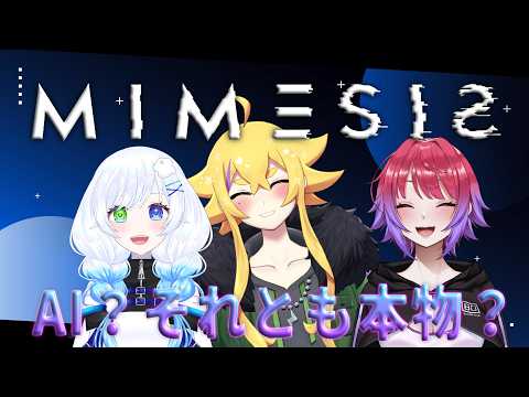 【MIMESIS】AI？それとも本物？【VTuber/八魂りつき】