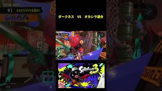 VS オカシラ連合　 #スプラトゥーン3 #splatoon3 #スプラ3 #サーモンラン #ダークネス #動画編集