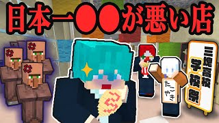 【マイクラ】日本一〇〇な店を作って学校祭で1億稼ぐ！！【マインクラフト】