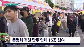 [G1뉴스] 방문객 중심..확 달라진 원주만두축제
