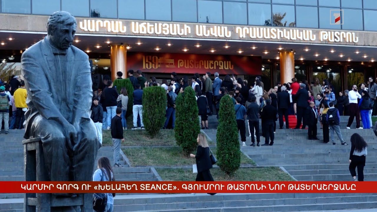 Կարմիր գորգ ու «Խելահեղ Seance». Գյումրու թատրոնի նոր թատերաշրջանը