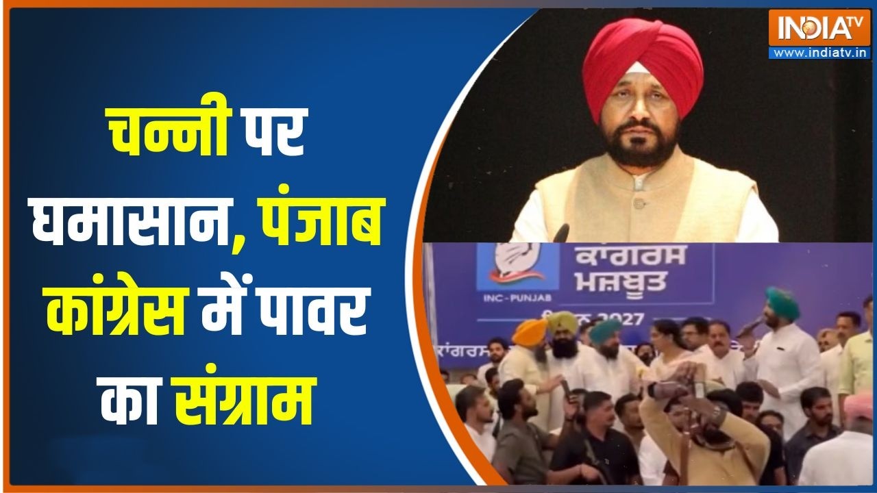 Punjab Congress : चन्नी पर घमासान, पंजाब कांग्रेस में पावर का सं?