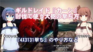 【黒い砂漠】ギルドレイド『カーン』討伐で使う大砲の撃ちかた【4X3131撃ち】