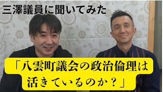 三澤議員に聞いてみた「八雲町議会の政治倫理は活きているのか？」