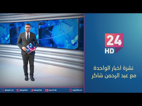 شاهد بالفيديو.. الان.. نشرة اخبار الواحدة مع عبد الرحمن شاكر - 4 - 1 - 2024