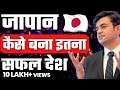 जापान की सफलता का राज The Secret Of Japan S Success SONU SHARMA Th