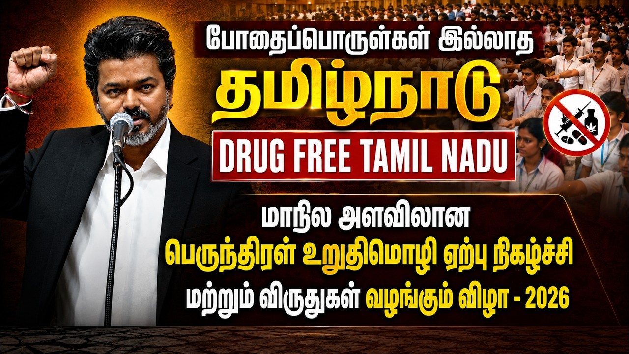🔴LIVE : போதைப்பொருள்கள் இல்லாத தமிழ்நாடு! மாநில அளவிலான உறுதிமொழி ஏற்பு நிகழ்ச்சி | Drug Free