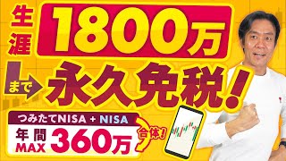 【朗報】NISAとつみたてNISAが合体して年間投資枠が360万円に拡大！生涯1800万円までが永久免税に！これで老後2000万円問題も解決!?【NISA恒久化/成長投資枠と積立型両方活用OK】