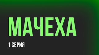 podcast: Мачеха - 1 серия - сериальный онлайн киноподкаст подряд, обзор