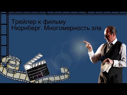 Трейлер к фильму "Нюрнберг. Многомерность зла"