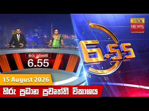 Hiru News 06:55 PM | 2026-08-15