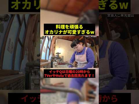 料理を頑張るオカリナが可愛すぎるw#お笑い #芸人 #shorts