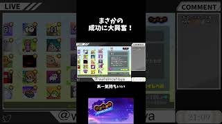 まさかの 成功に大興奮！ #ゲーム実況 #リズム天国ミラクルスターズ  #shorts
