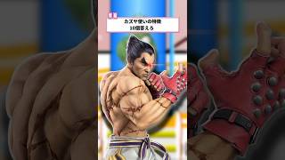 カズヤ使いの特徴10個答えろ　#ねをん  #スマブラsp  #ファイブボンバー #カズヤ