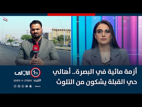 فيديو | أزمة مائية في البصرة.. أهالي حي القبلة يشكون من التلوث
