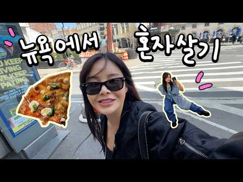 미국 왕 큰 대형병원은 어떨까😬혼자 병원검사도전, 뉴욕 바이럴 피자맛집 버블티맛집!🍕