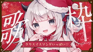 【#歌枠 ￤ karaoke 】クリスマスソング！冬の曲歌うぞ！【#新人Vtuber ￤ #魔灰えん】