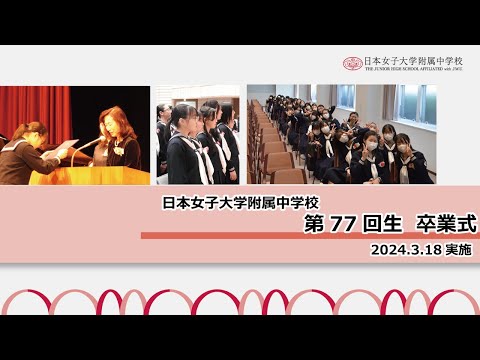 【日本女子大学附属中学校】2023年度77回生卒業式