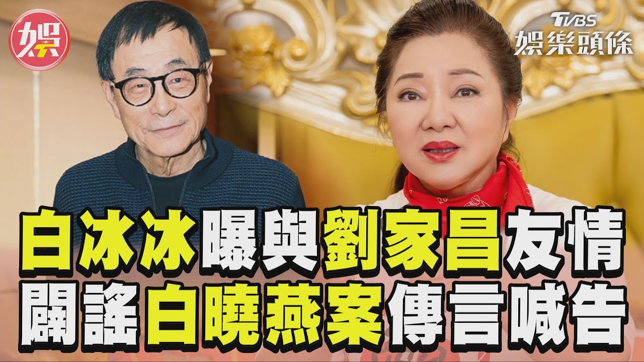 影音/白冰冰曝劉家昌深厚友情 痛斥白曉燕案不實傳言:我笑著告你
