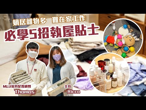 抗疫生活｜蝸居雜物多難在家工作 收納達人教5招執屋貼士 #星島頭條 #SingTaoHeadline #新冠疫情 #疫情 #抗疫 #防疫 #抗疫生活 #收納 #執屋 #MUJI