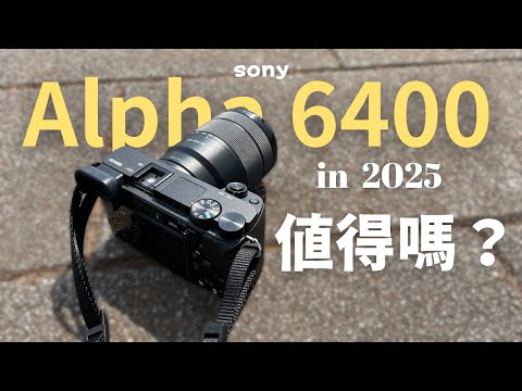 購買sony a6400相機是我做過最正確的選擇（特別是學生）