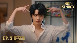 Mr. Fanboy รักสุดใจนายแฟนบอย EP.3 [2/4]