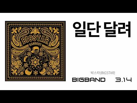 [Single Album] 빅스타(BIGSTAR) - 일단 달려 (RUN & RUN)｜용감한형제｜KPOP｜Korea Dance Music｜IDOL MUSIC｜