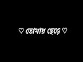 Bengali new black screen lyrics status 💞| Noyon vore dekhi tomay tobu bujhi dekhar ses song status💞
