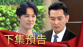 針線緣 EP37 預告｜俊傑要接手拿下美人會館？嘉誠該如何替玉嫻守住呢？為了逼書瑤分手出奧步！正宇能稱心如意嗎？｜【補體素鉻100】
