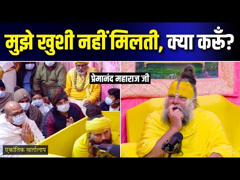 मुझे खुशी नहीं मिलती, क्या करूँ? एकांतिक वार्तालाप | भजन मार्ग