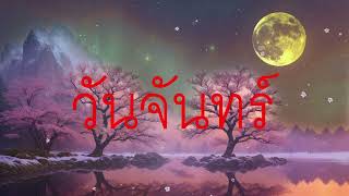 ต้นไม้มงคลประจำวันเกิด ปลูกเสริมโชคลาภ นำพาแต่สิ่งดี ๆ มาให้แก่ชีวิต