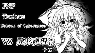 【FNF】東方異形郷の異形魔理沙とラップバトル＋α
