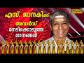 S Janaki Award Winning Malayalam Songs Vol 1 Video Jukebox
