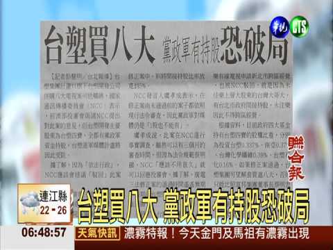 台塑買八大 黨政軍有持股恐破局